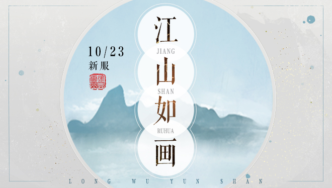 【新服预告】江山如画，参与组队预约领十连抽