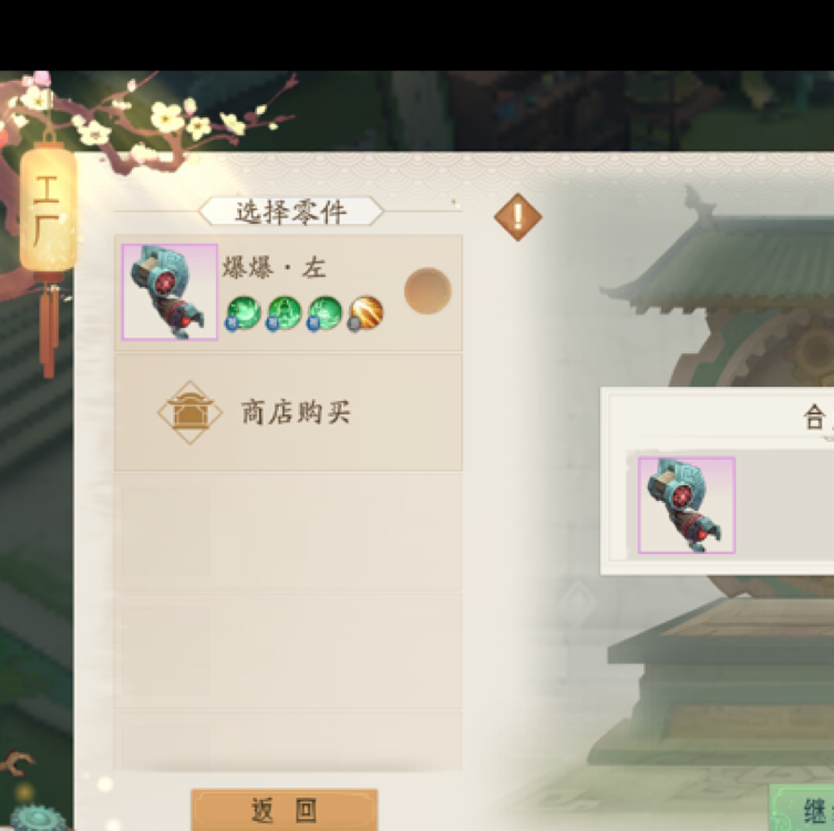 用1个三零件加3个二技能零件出的四技能爆爆左手