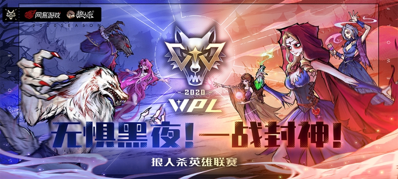 狼人杀WPL2020表演赛精彩回顾！