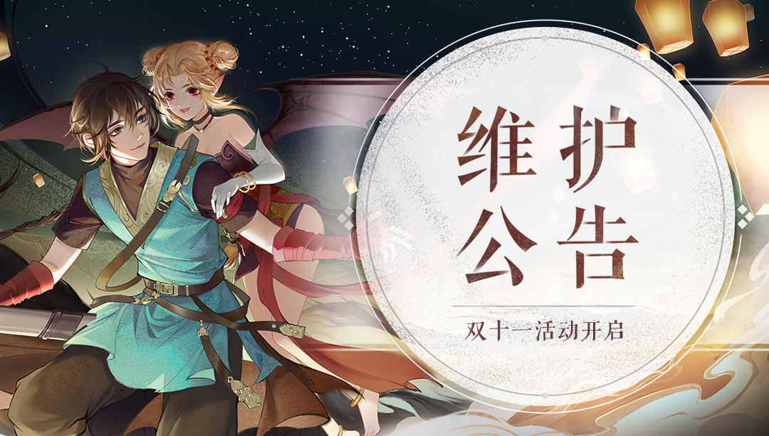 11月11日维护公告
