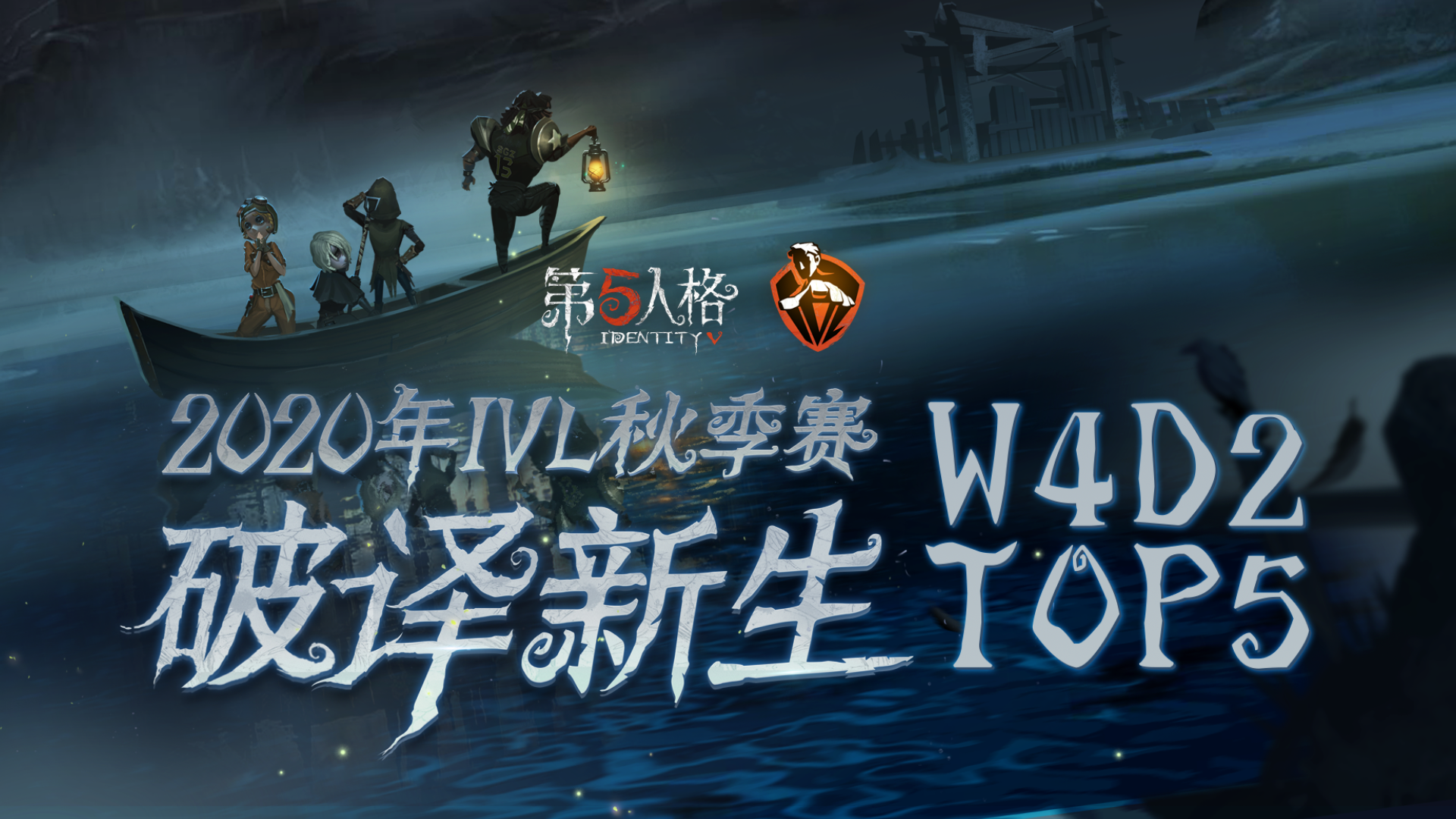 IVL秋季赛W4D2 TOP5：Wolves求生者狼性博弈