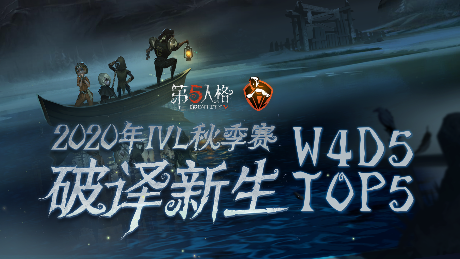 IVL秋季赛W4D5 TOP5：Weibo求生者方开门战全图拉扯地窖三跑