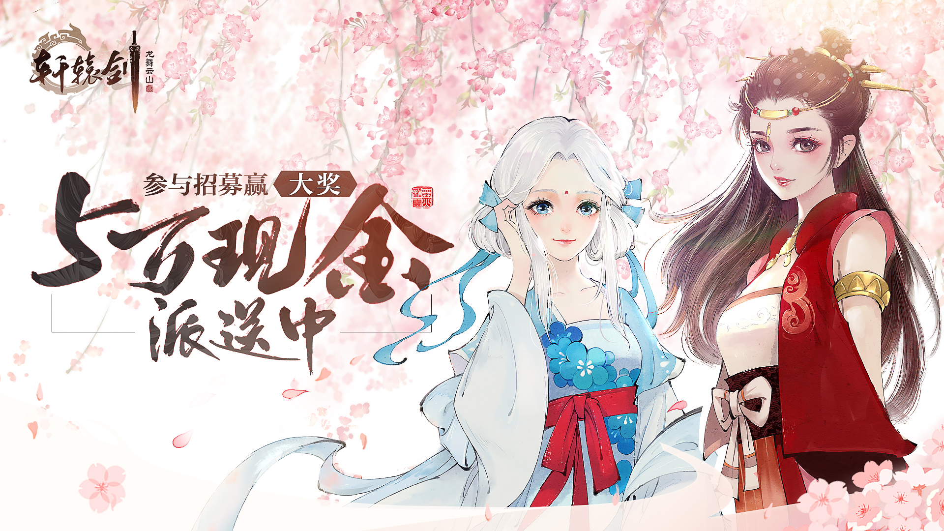 五万奖金派送中，参与招募赢大奖！