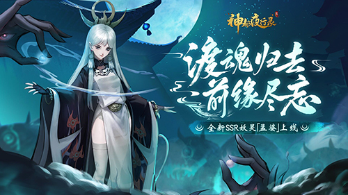神都夜行录全新ssr妖灵孟婆攻略正式放送