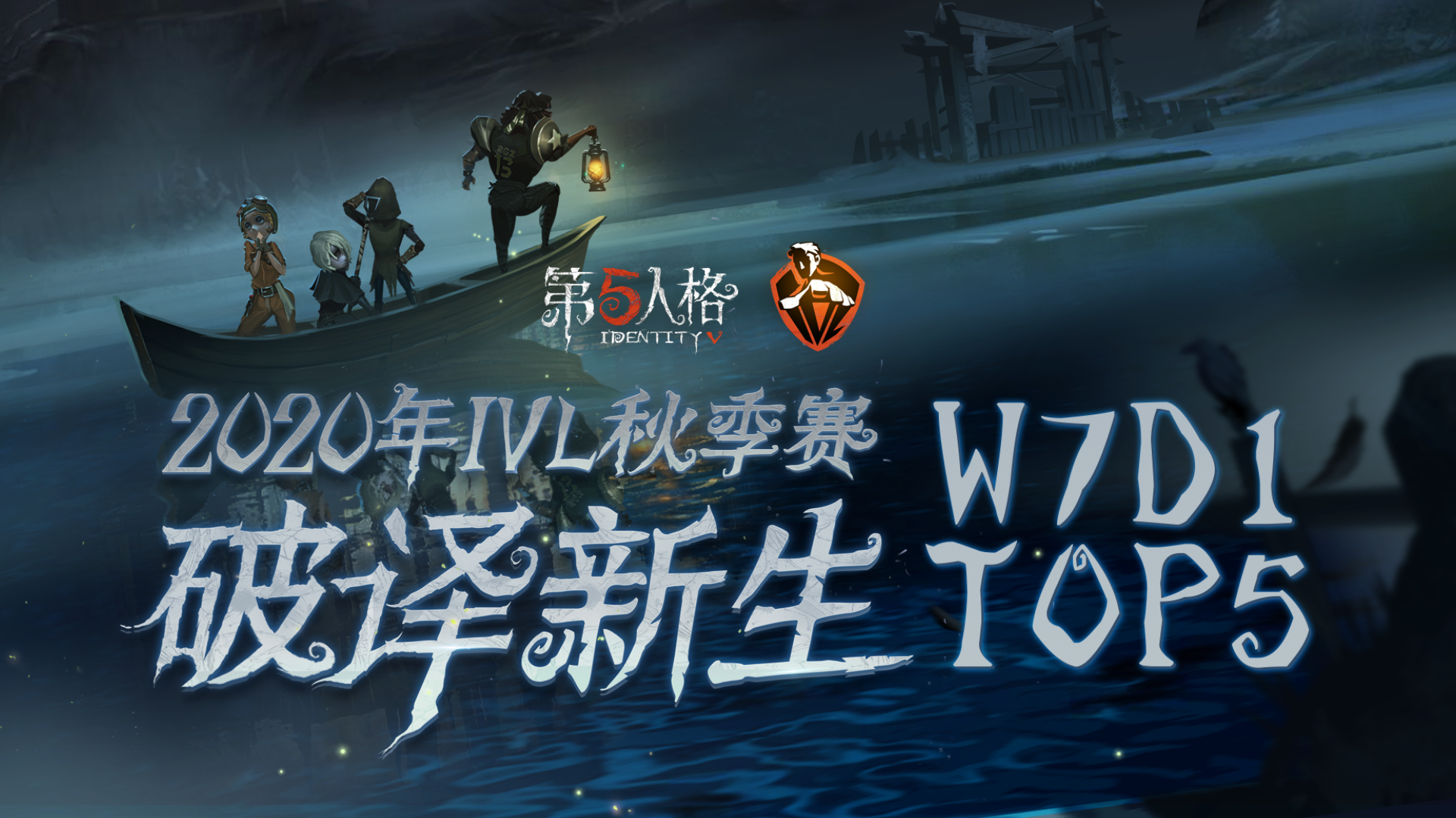 IVL秋季赛W7D1 TOP5：Weibo_Add祭司巧用通道惊艳四跑