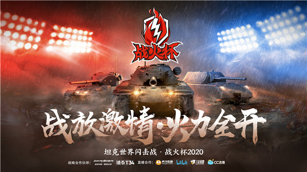 《坦克世界闪击战》战火杯全国总决赛 12月19日震撼开启！