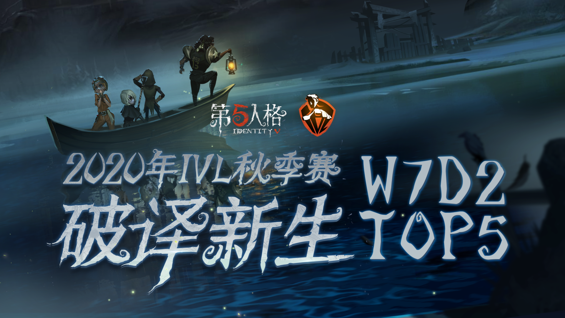 IVL秋季赛W7D2 TOP5：Weibo求生者方完美配合四跑争胜