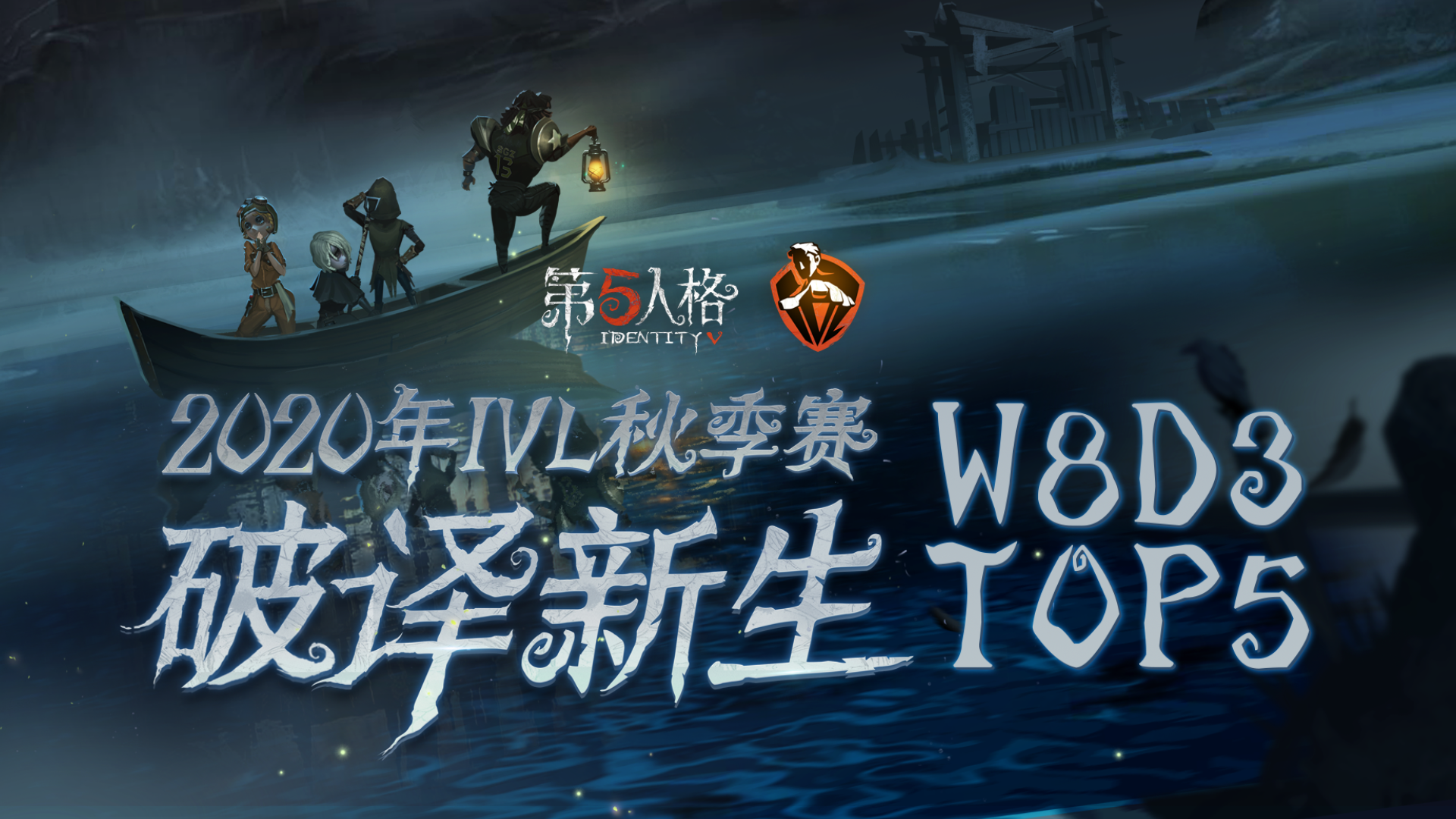 IVL秋季赛W8D3 TOP5：CPG_Yue梦之女巫完美控场四抓争胜