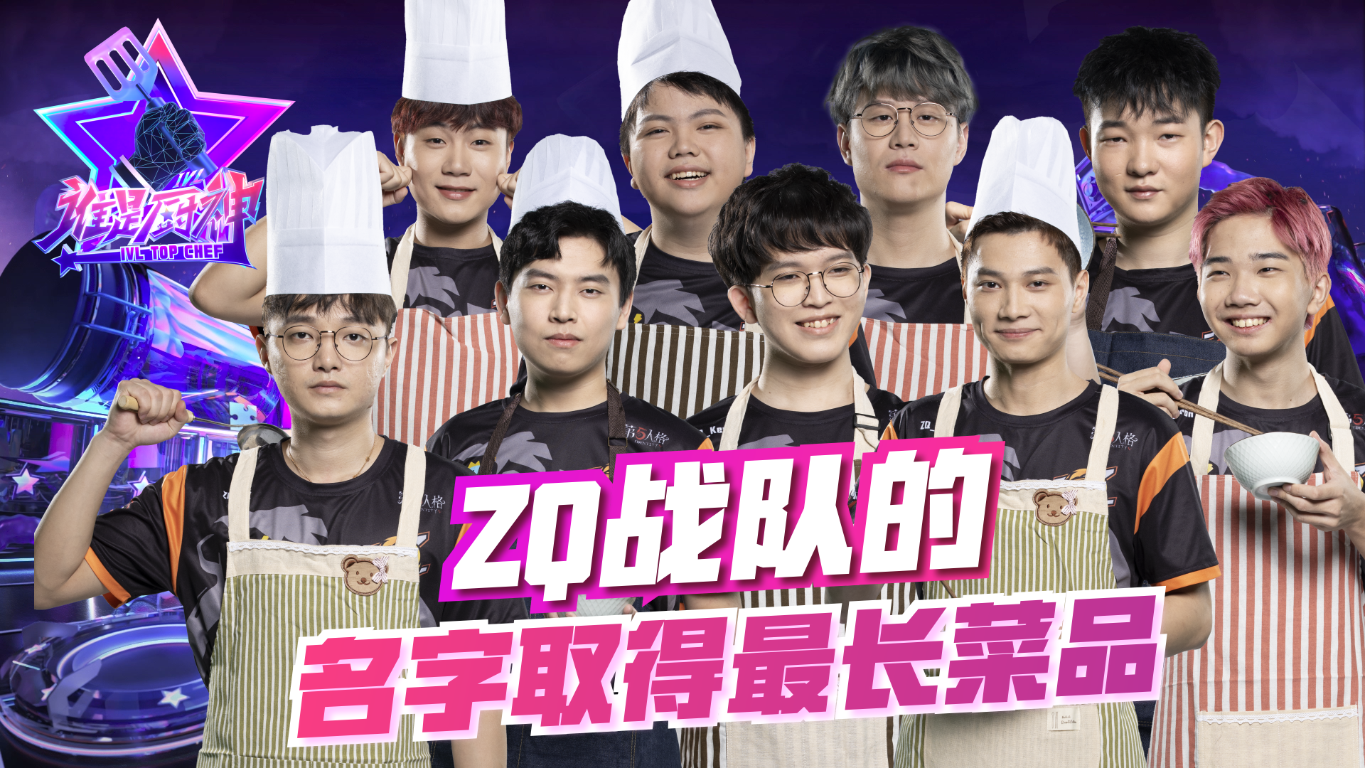 【IVL谁是厨神】秋季赛第十期：ZQ战队名字取得最长的菜品