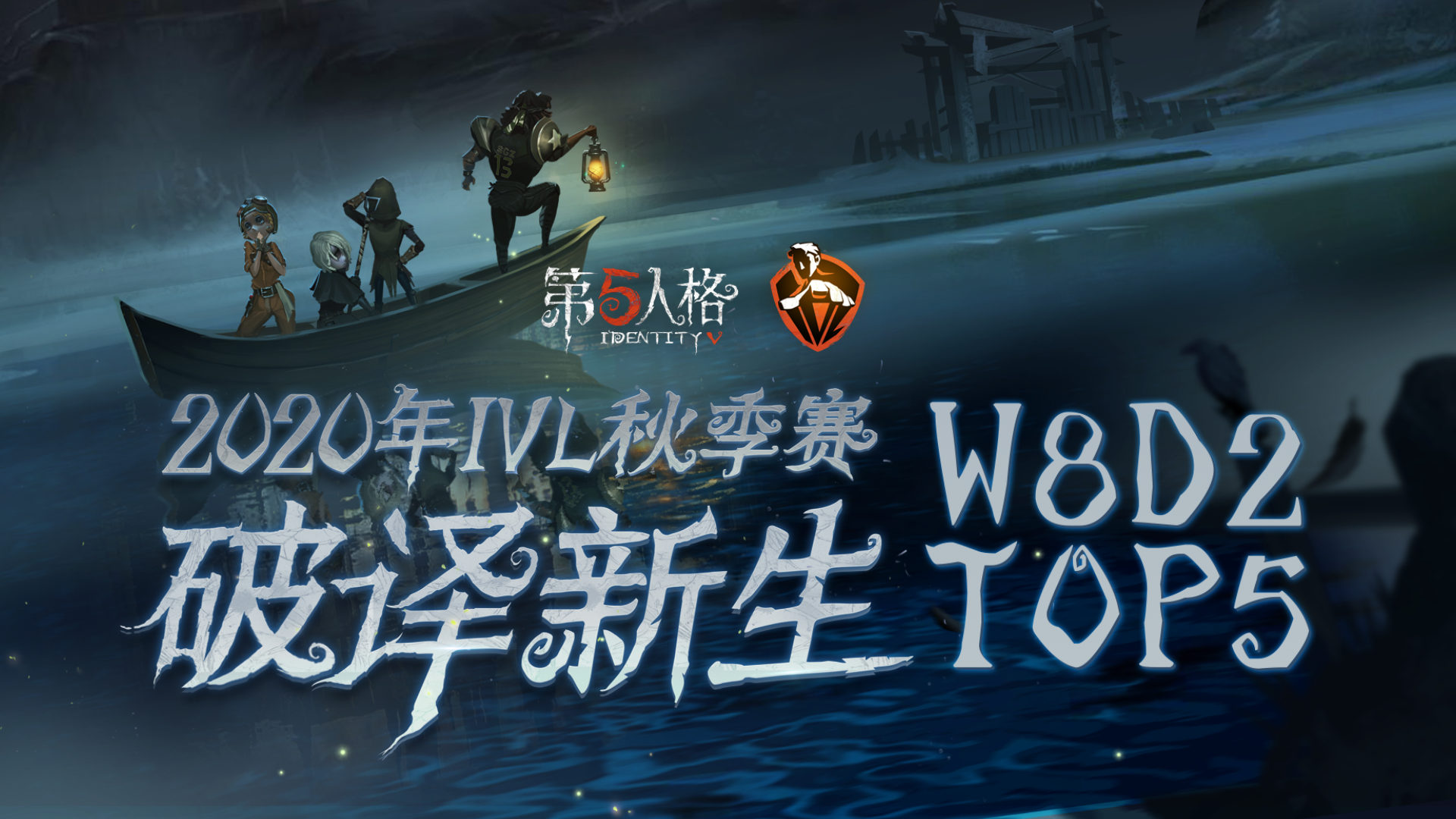 IVL秋季赛W8D2 TOP5：Weibo求生者完美拉扯惊艳四跑