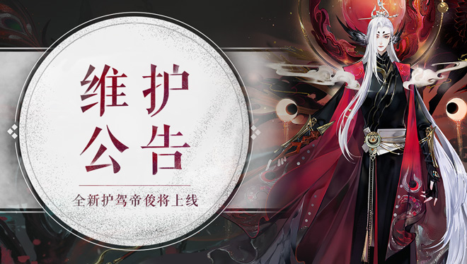 1月6日维护公告