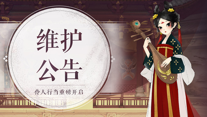 1月13日维护公告