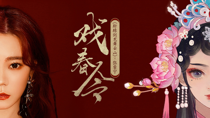 张紫宁献声迎新春，梨园会主题曲《戏春令》首发！