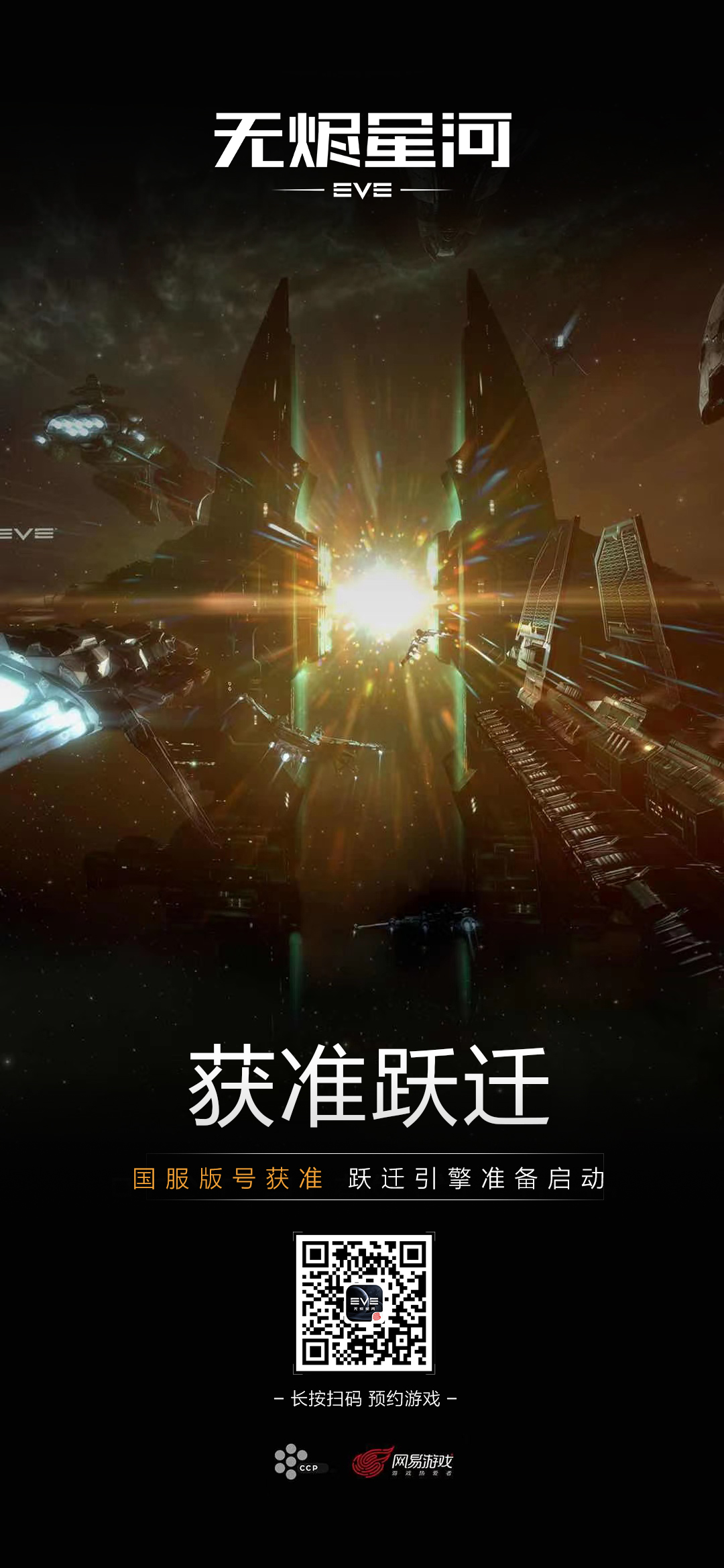 《星战前夜：无烬星河》手游获得版号公告