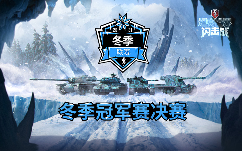坦克世界闪击战 国服官网 全球知名坦克竞技之作