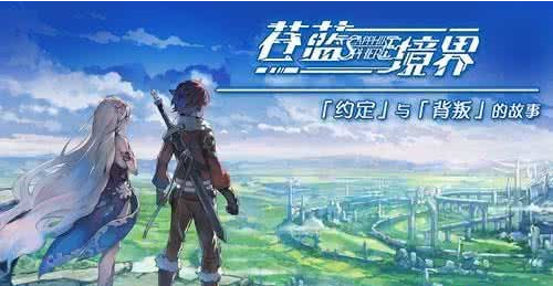 《苍蓝境界》游戏介绍
