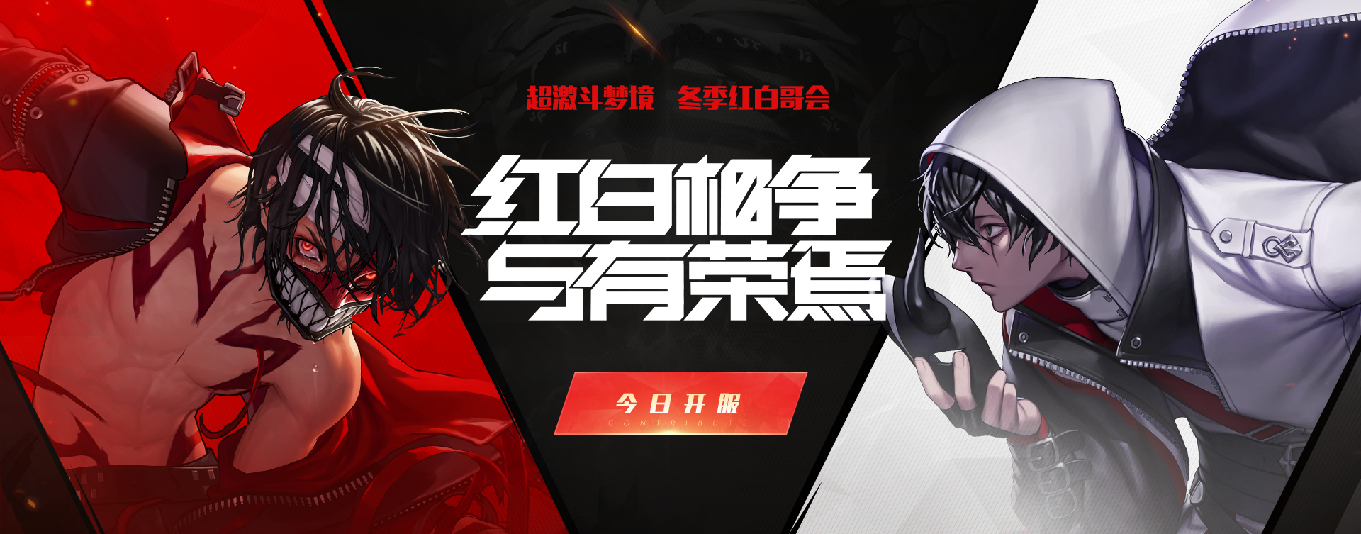 红白哥会今日拉开序幕，“与荣服“正式开服