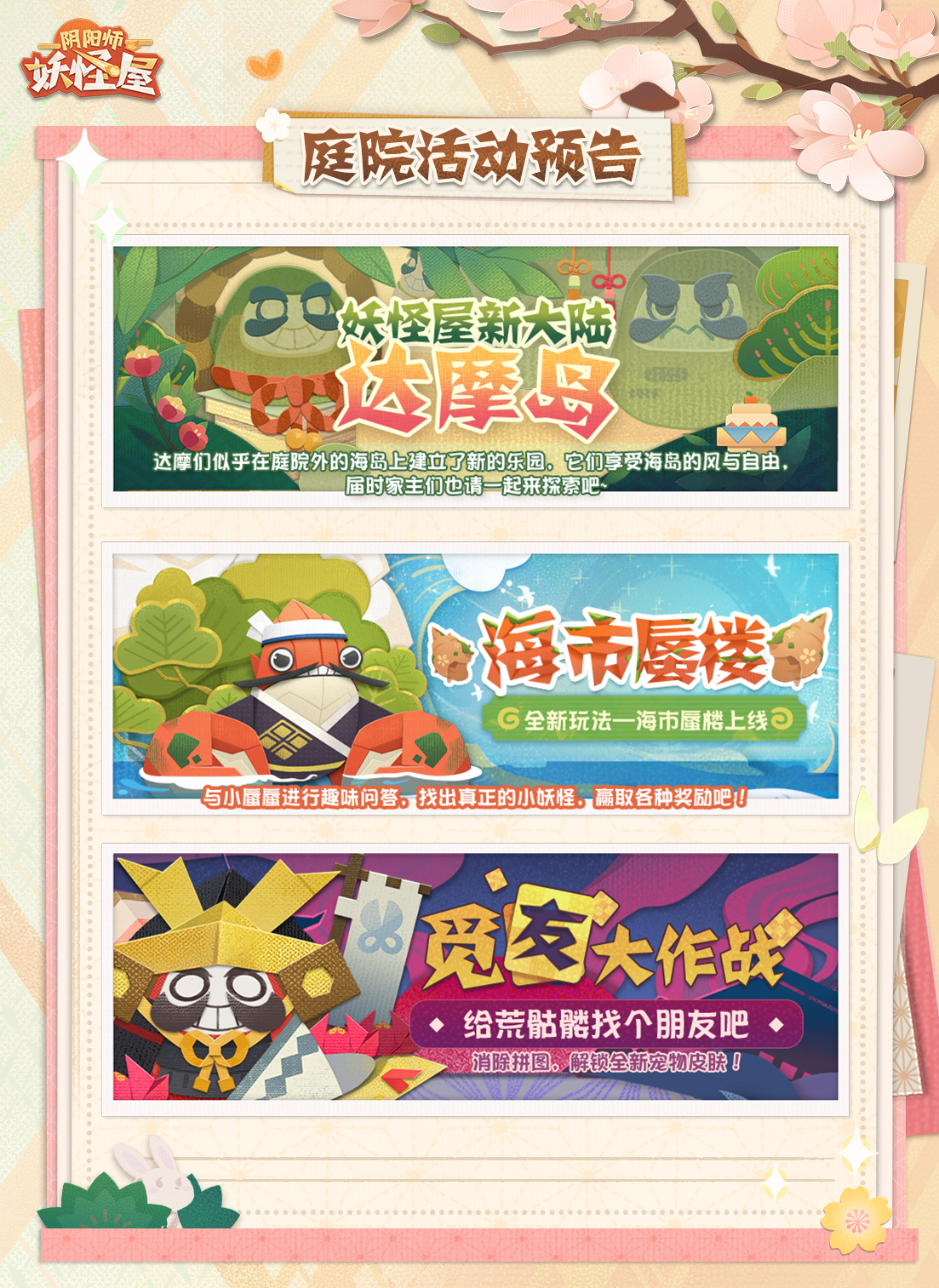 新版本开启 | 相聚半年庆典,一起拥抱春天 _ 《阴阳师:妖怪屋》手游官网_云吸小妖怪,赶走大烦恼!