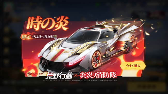 荒野行動 象日下部のコラボアイテムが多数登場 荒野行動 炎炎ノ消防隊 コラボ第2弾開催決定