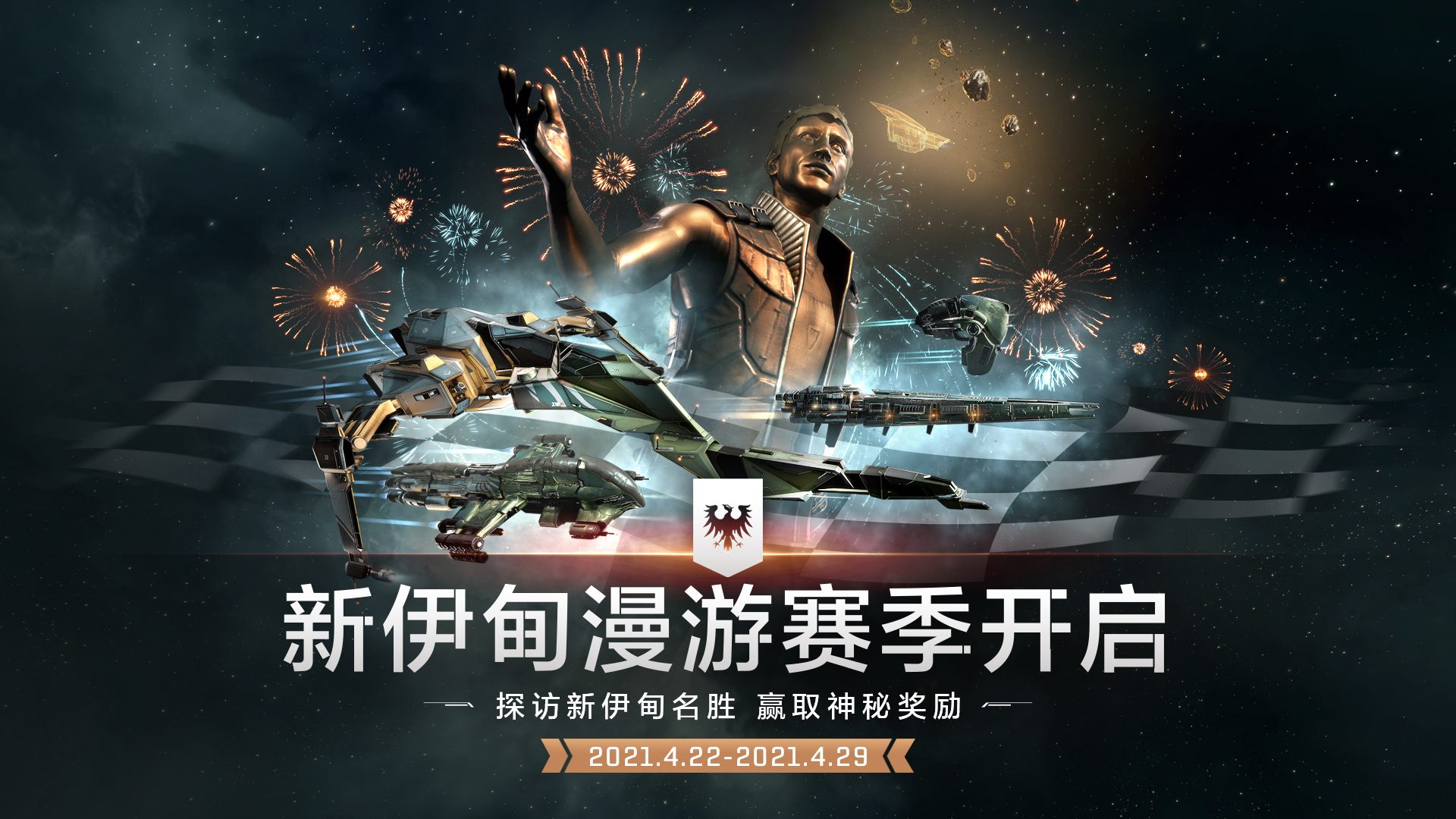 周年福利第二弹！漫游赛季火热开启，稀有舰船限时领 Eve国服官网 Eve Online 网易eve官网 星战前夜 晨曦