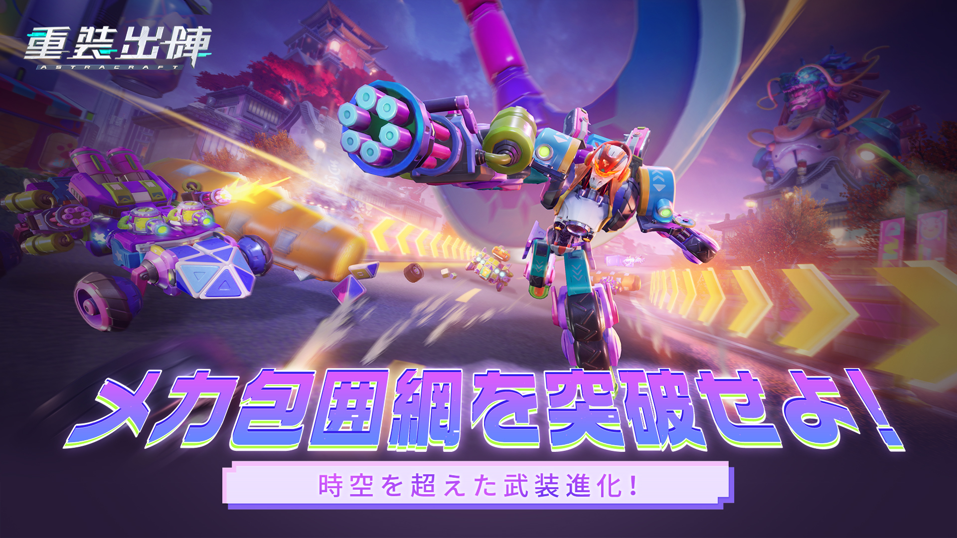重装出陣astracraft 公式サイト