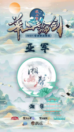 华山论剑冠军诞生精彩回顾948