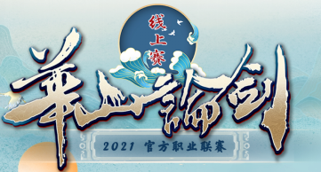 华山论剑冠军诞生精彩回顾0