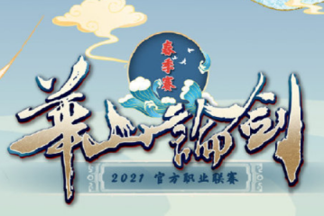 华山论剑线上赛裁判温柔小王采访0
