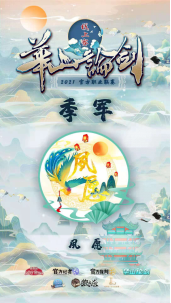 华山论剑冠军诞生精彩回顾1624