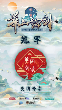 华山论剑冠军诞生精彩回顾214
