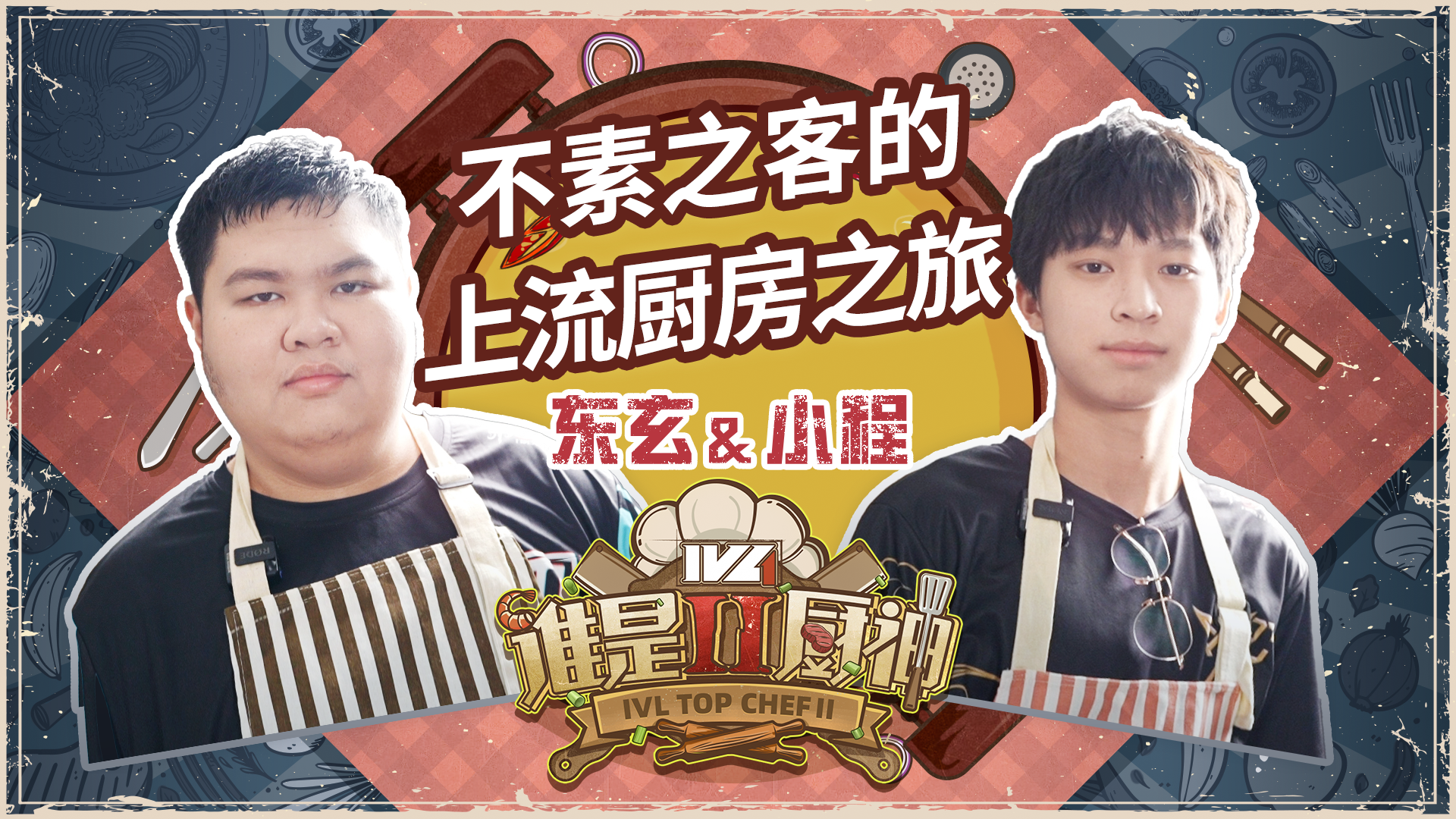 【IVL谁是厨神】夏季赛第二期：DOU5_DongX & MRC_XC上流厨房之旅