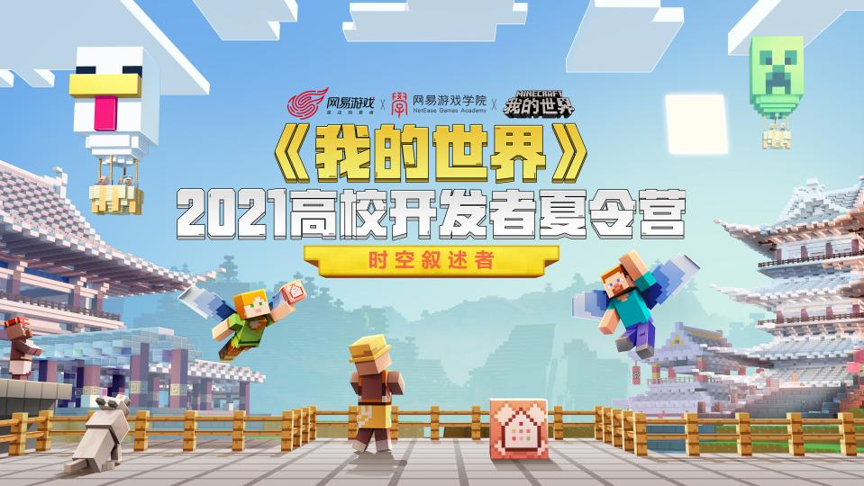 免费学习还能拿网易offer 我的世界 高校开发者夏令营等你来玩 我的世界minecraft中国版官方网站 你想玩的 这里都有