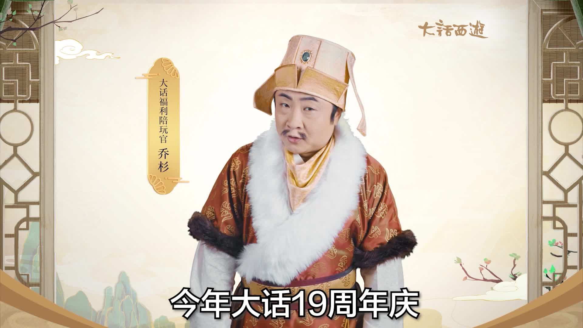 "福利陪玩官"乔杉重磅加盟大话_《大话西游》手游官网_大话西游2同名