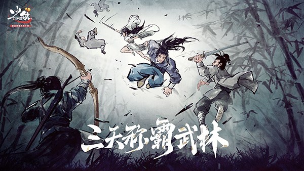《少侠江湖志》今日全平台上线4