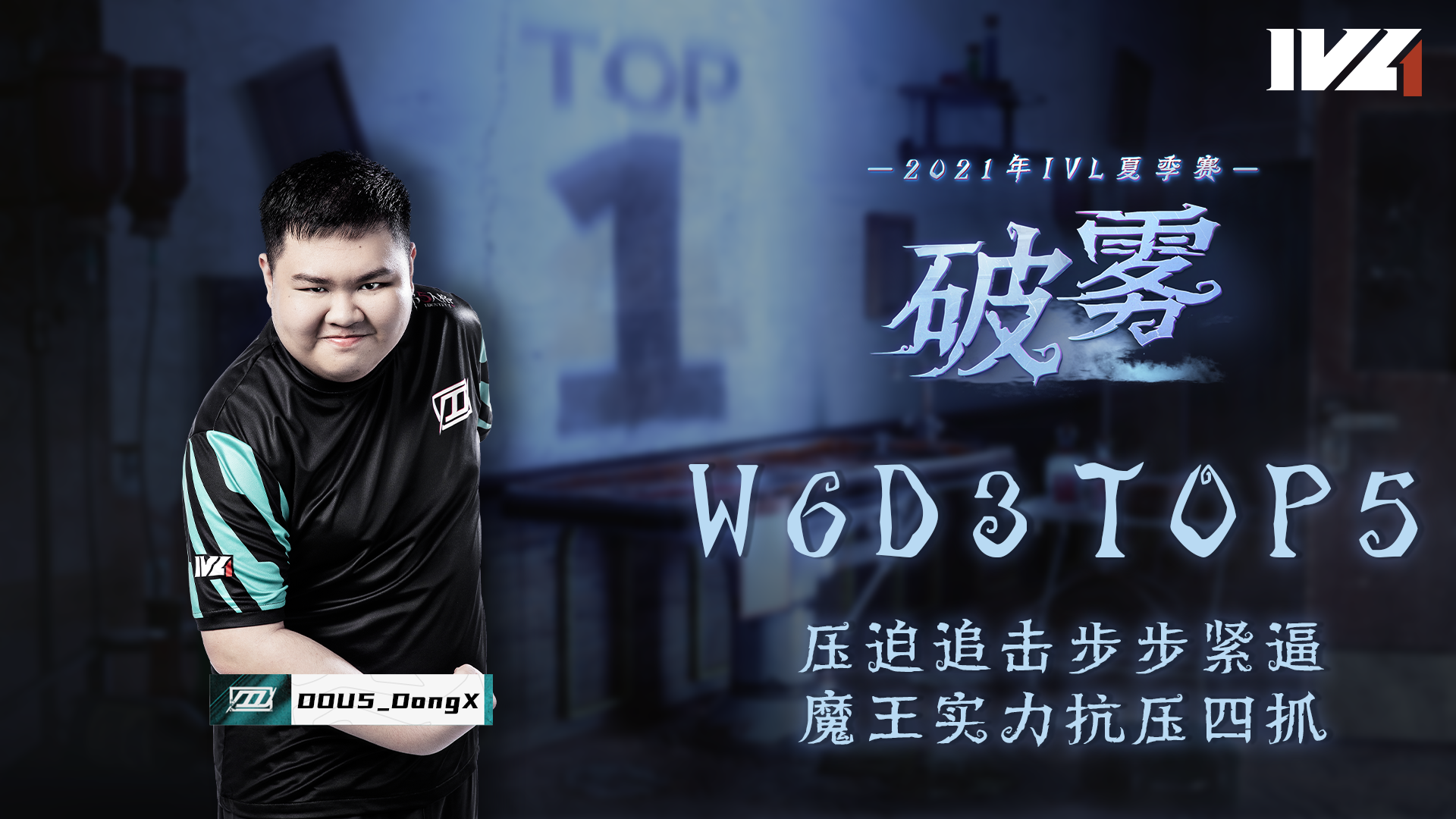 【2021IVL】夏季赛W6D3 TOP5：DOU5_DongX魔王实力抗压四抓