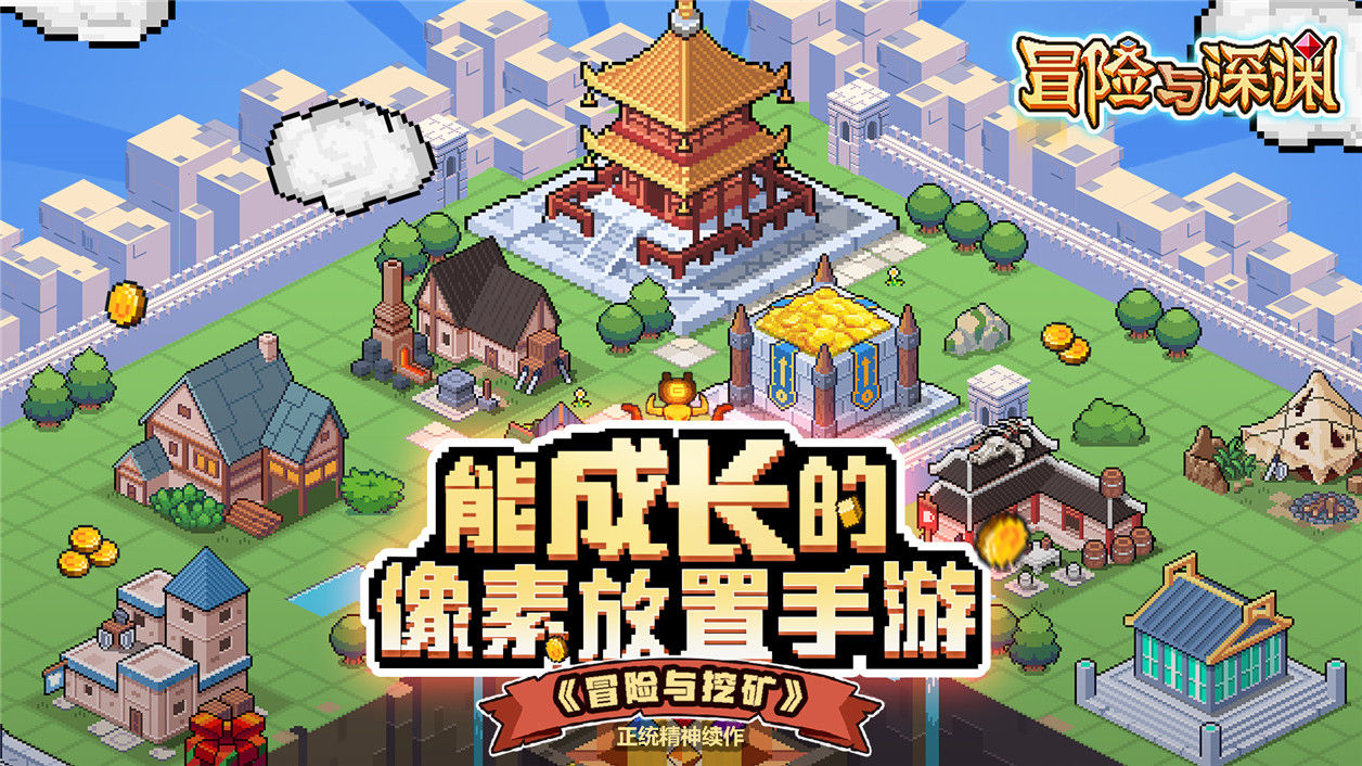 《冒险与深渊》PC电脑版2
