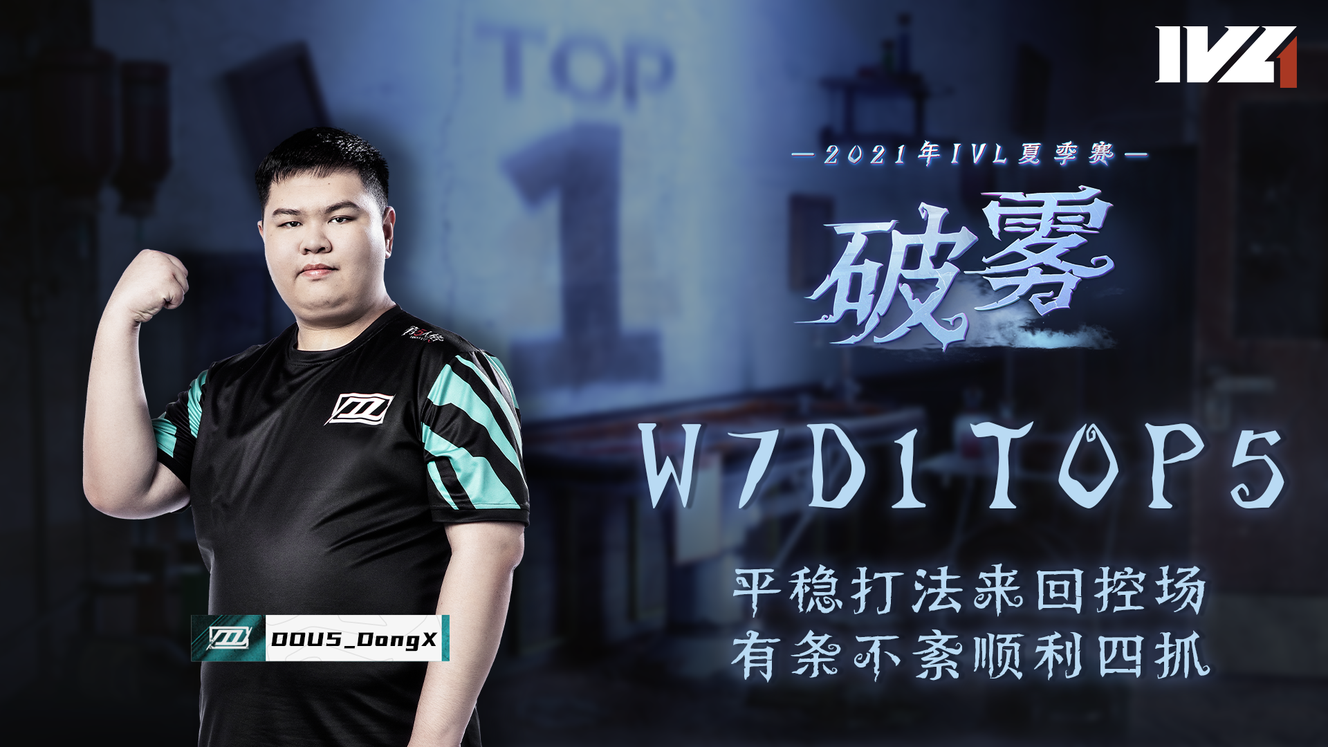 【2021IVL】夏季赛W7D1 TOP5：DOU5_DongX有条不紊顺利四抓