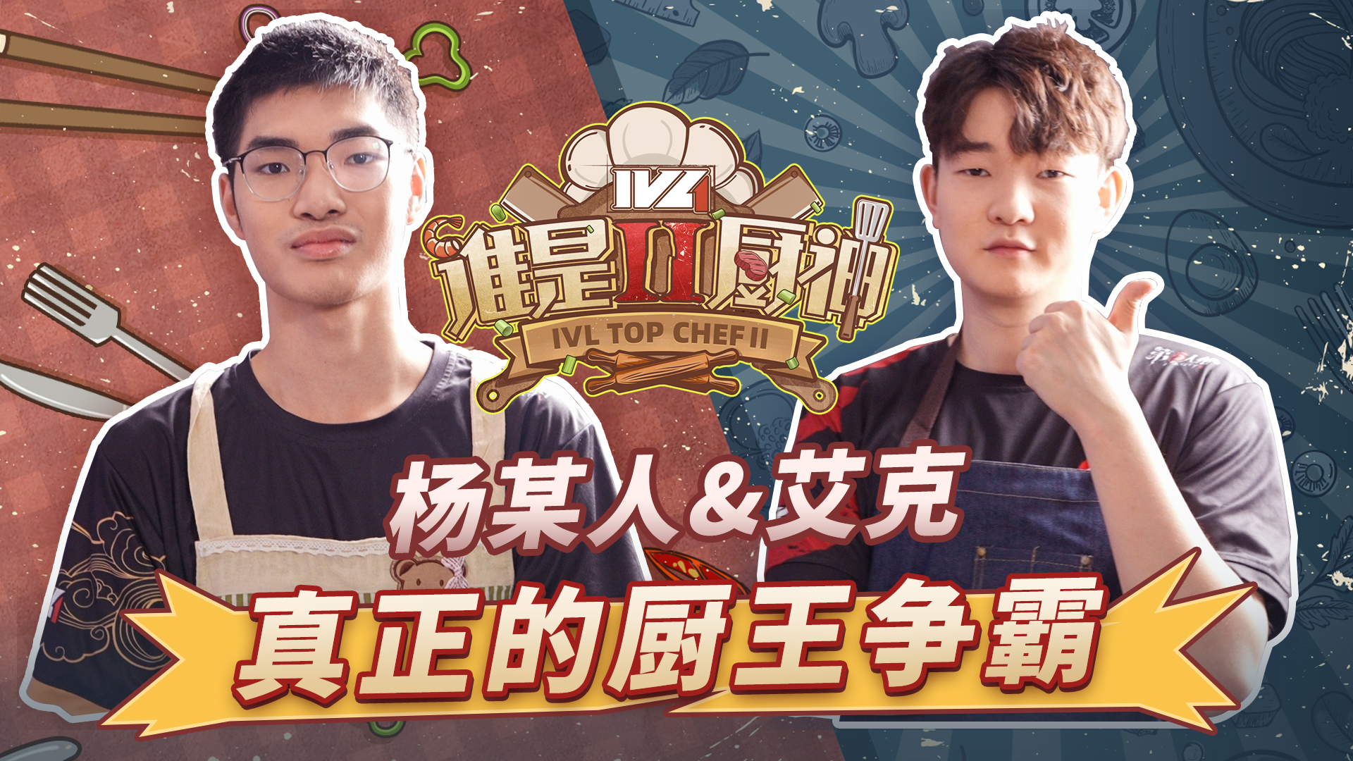 【IVL谁是厨神】夏季赛第七期：MRC_1K&Weibo_Ymm厨神争霸