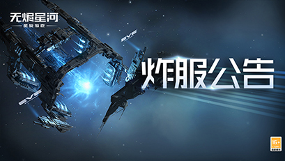 EVE手游《星战前夜：无烬星河》炸服保险请查收！