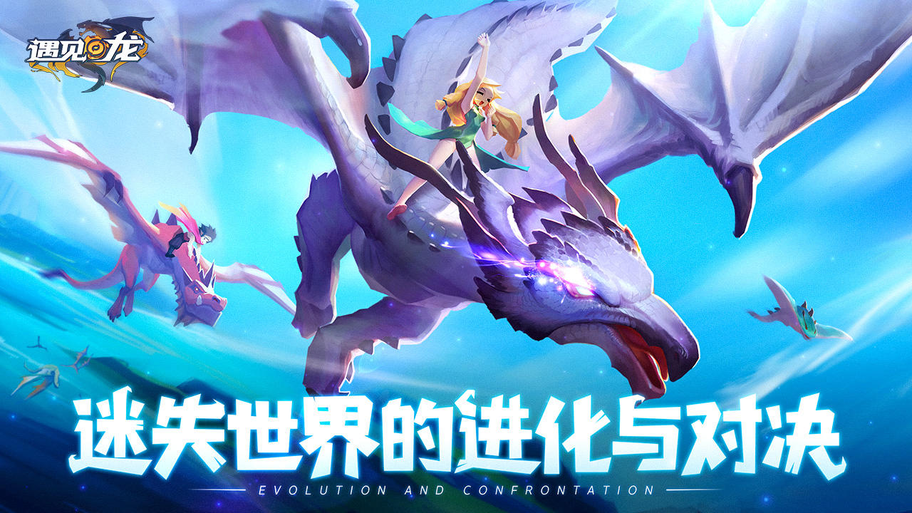 《遇见龙》PC电脑版10