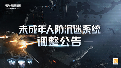 《星战前夜：无烬星河》未成年人防沉迷系统调整公告