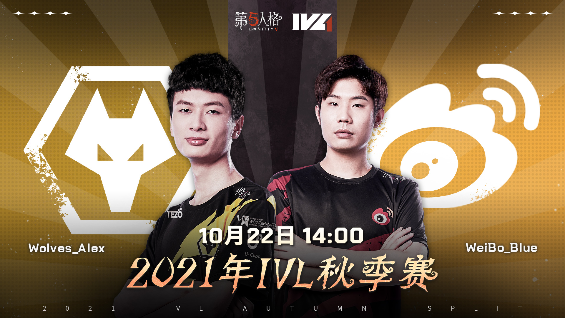 【2021IVL】秋季赛W2D1录像 Wolves vs Weibo