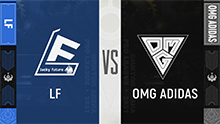 2021 1024 秋季赛常规赛 LF VS OMG ADIDAS
