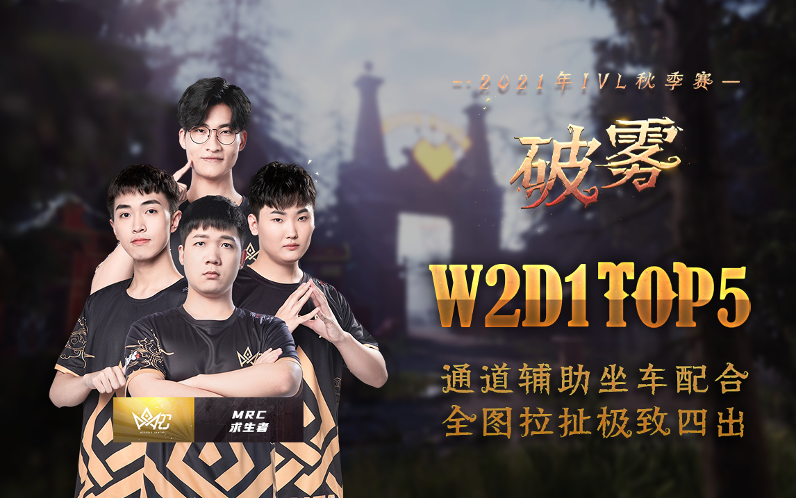 【2021IVL】秋季赛W2D1 TOP5：MRC求生者全图拉扯极致四出