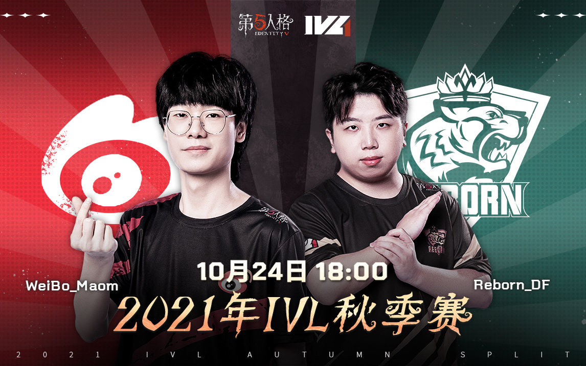 【2021IVL】秋季赛W2D3录像 Weibo vs Reborn