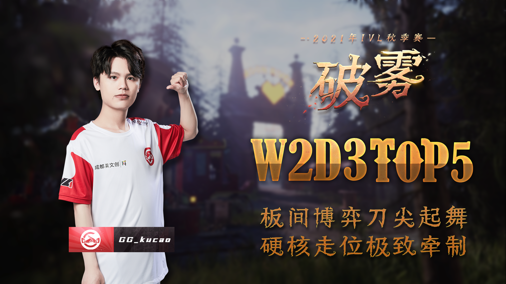 【2021IVL】秋季赛W2D3 TOP5：GG_kucao 板间博弈极致牵制