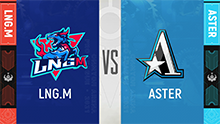 2021 1028 秋季赛常规赛 LNGM VS ASTER SET1