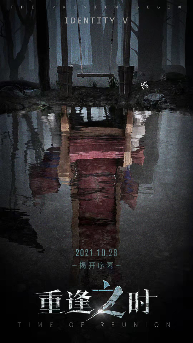 重逢之时 《第五人格》全新主线资料片"重逢之时"今日开启