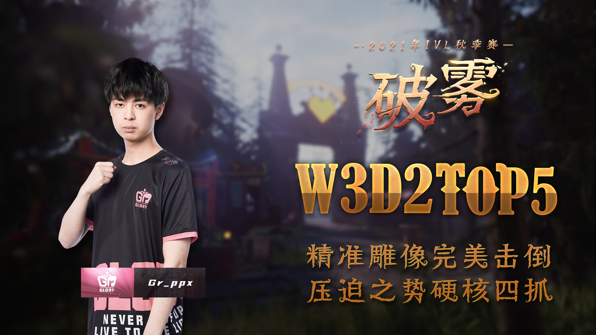 【2021IVL】秋季赛W3D2 TOP5：Gr_ppx压迫之势硬核四抓