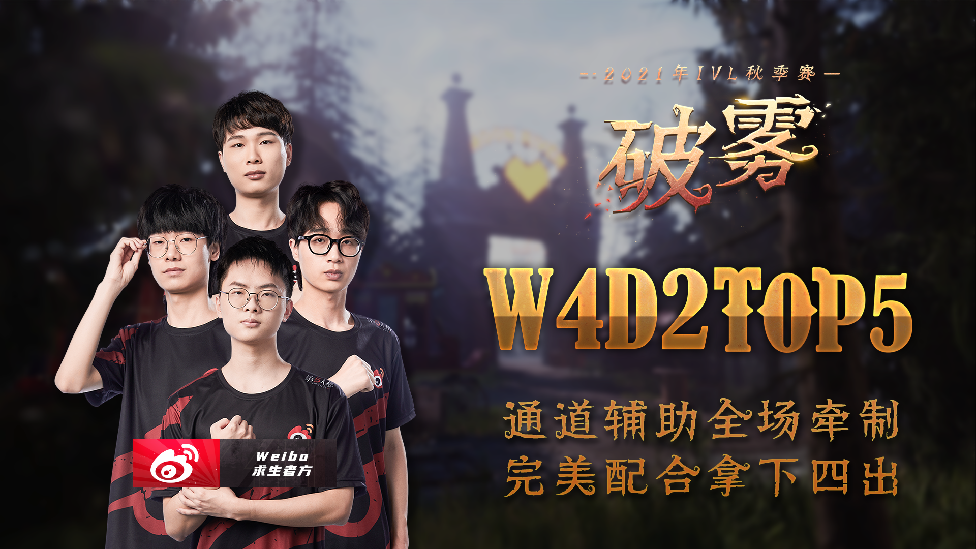 【2021IVL】秋季赛W4D2 TOP5：Weibo求生者完美配合拿下四出